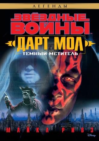 Обложка книги «Дарт Мол: Тёмный мститель»
